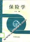 保险学