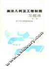 画法几何及工程制图习题集  第2版