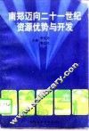 南郑迈向21世纪资源优势与开发