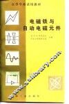 电磁铁与自动电磁元件