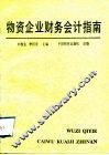 物资企业财务会计指南