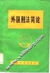 外国刑法简论