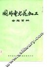 国外电火花加工专题资料