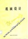 机械设计