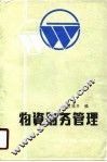 物资财务管理