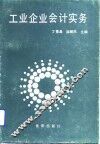 工业企业会计实务