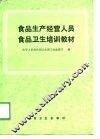 食品生产经营人员食品卫生培训教材