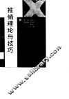 推销理论与技巧