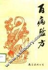 百病验方