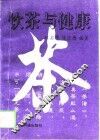 饮茶与健康