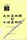 光切显微镜和干涉显微镜