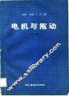 电机与拖动  上