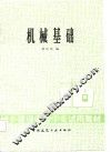 机械基础