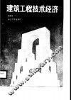 建筑工程技术经济