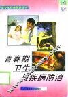 青春期卫生与疾病防治
