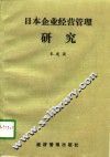 日本企业经营管理研究