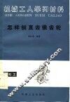 机械工人学习材料  怎样刨直齿锥齿轮