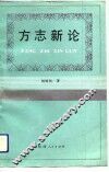 方志新论