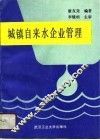 城镇自来水企业管理