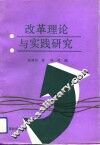 改革理论与实践研究