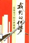我们的优势  党领导下的天津城建十年  纪念中国共产党成立七十周年论文集