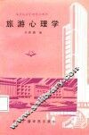 旅游心理学