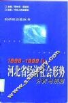 1998-1999年河北省经济社会形势分析与预测