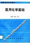 医用化学基础