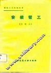 安装钳工  三级工