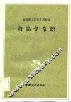 商品学常识
