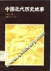中国近代历史故事