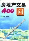 房地产交易400问