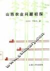 山西农业问题初探