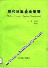 现代林业企业管理