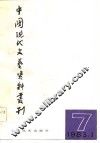 中国现代文艺资料丛刊  第7辑