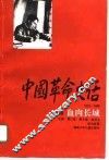 中国革命史话  1919-1949  第9卷  血肉长城