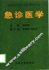 急诊医学
