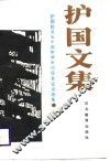 护国文集  护国起义七十周年学术讨论会论文选集