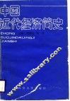 中国近代经济简史