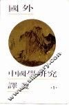 国外中国学研究译丛  1