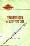 坚持党的基本路线  走“农业学大寨”之路  纪念毛主席号召“农业学大寨”十周年