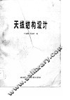 天线结构设计