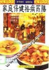家庭保健祛病药膳