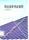 刑法自学考试指导