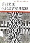农村企业现代经营管理基础