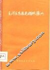 毛泽东思想光辉照涝洲  黑龙江省肇东县涝洲公社学大寨十年调查