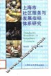 上海社区服务与发展指标体系研究