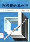 财务报表及分析