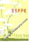 军号声声吹  诗集