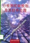分税制和新税制及其财务处理
